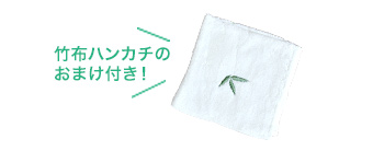 竹布ハンカチのおまけ付き!