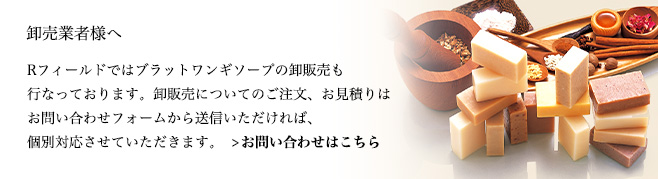 卸売業者様へ　Rフィールドでは卸販売も行なっております。卸販売についてのご注文、お見積りはお問い合わせフォームから送信いただければ、個別対応させていただきます。