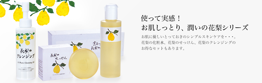 使って実感！お肌しっとり、潤いの花梨シリーズ