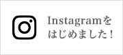 Instagramをはじめました！